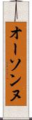 オーソンヌ Scroll