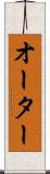 オーター Scroll