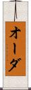 オーダ Scroll