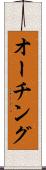 オーチング Scroll