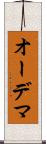 オーデマ Scroll
