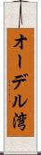 オーデル湾 Scroll