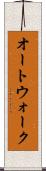 オートウォーク Scroll