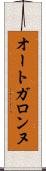 オートガロンヌ Scroll