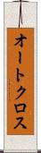 オートクロス Scroll
