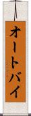 オートバイ Scroll