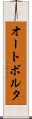 オートボルタ Scroll