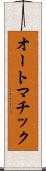 オートマチック Scroll