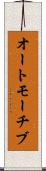 オートモーチブ Scroll