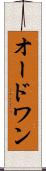 オードワン Scroll
