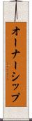 オーナーシップ Scroll