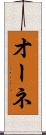 オーネ Scroll