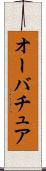 オーバチュア Scroll