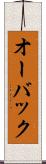 オーバック Scroll