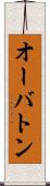 オーバトン Scroll