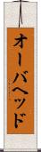 オーバヘッド Scroll