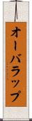 オーバラップ Scroll