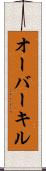 オーバーキル Scroll