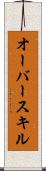 オーバースキル Scroll