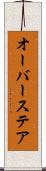 オーバーステア Scroll
