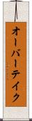 オーバーテイク Scroll
