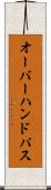 オーバーハンド・パス Scroll