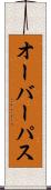 オーバーパス Scroll