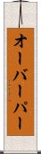オーバーパー Scroll
