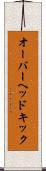 オーバーヘッドキック Scroll