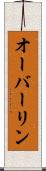 オーバーリン Scroll