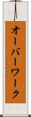 オーバーワーク Scroll