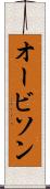 オービソン Scroll