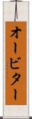 オービター Scroll