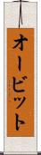 オービット Scroll