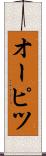 オーピツ Scroll