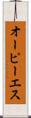 オーピーエス Scroll