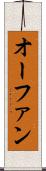 オーファン Scroll