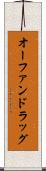 オーファンドラッグ Scroll