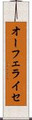 オーフェライセ Scroll