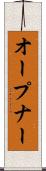 オープナー Scroll
