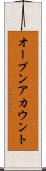 オープンアカウント Scroll