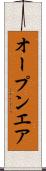オープンエア Scroll
