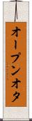 オープンオタ Scroll