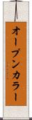 オープンカラー Scroll