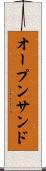 オープン・サンド Scroll