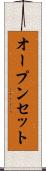 オープンセット Scroll