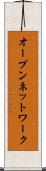 オープン・ネットワーク Scroll