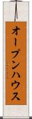 オープンハウス Scroll