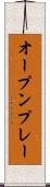オープン・プレー Scroll