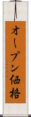 オープン価格 Scroll